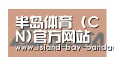 半岛体育官方登录合作伙伴六