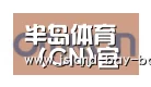 半岛体育官方登录合作伙伴五