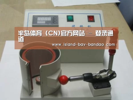 半岛体育官方登录案例展示六