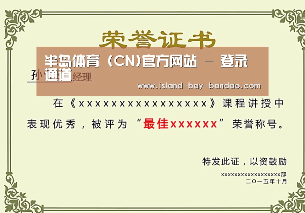 半岛体育官方登录荣誉证书二(图1)