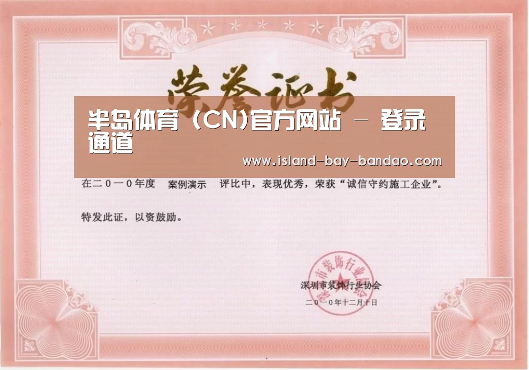 半岛体育官方登录荣誉证书一(图1)