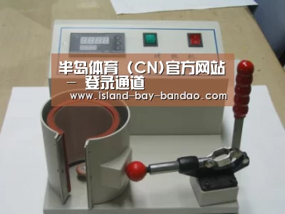 半岛体育官方登录案例展示六(图1)