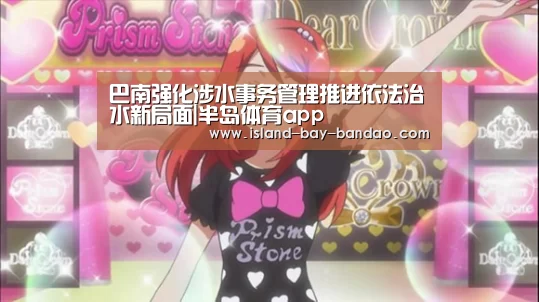 巴南强化涉水事务管理推进依法治水新局面|半岛体育app(图2) 半岛体育官方登录